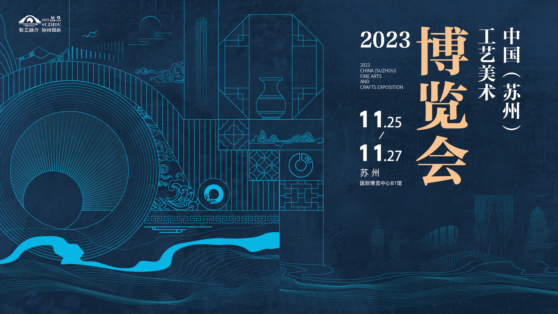 2023中国（苏州）工艺美术博览会