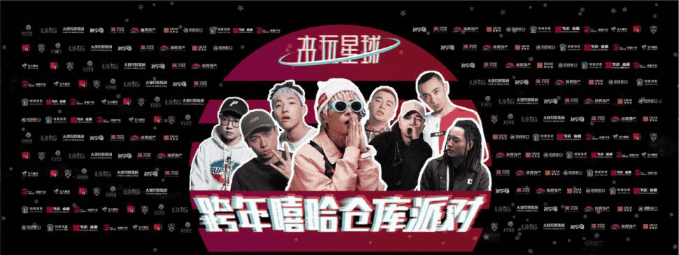 跨年嘻哈仓库派对.png