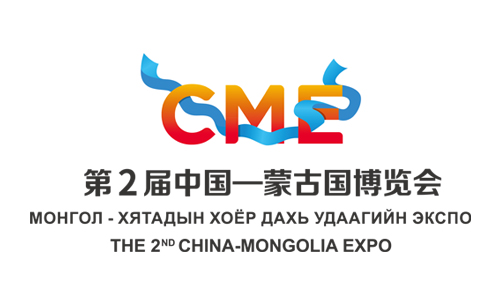The 2nd China-Mongolia Expo