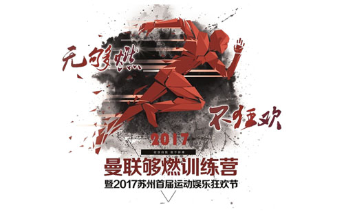 2017苏州首届运动娱乐狂欢节