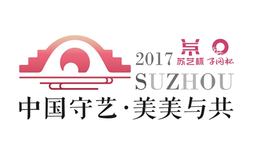 China “Suyi Cup” International Exhibition of Fine Arts and Crafts 2017