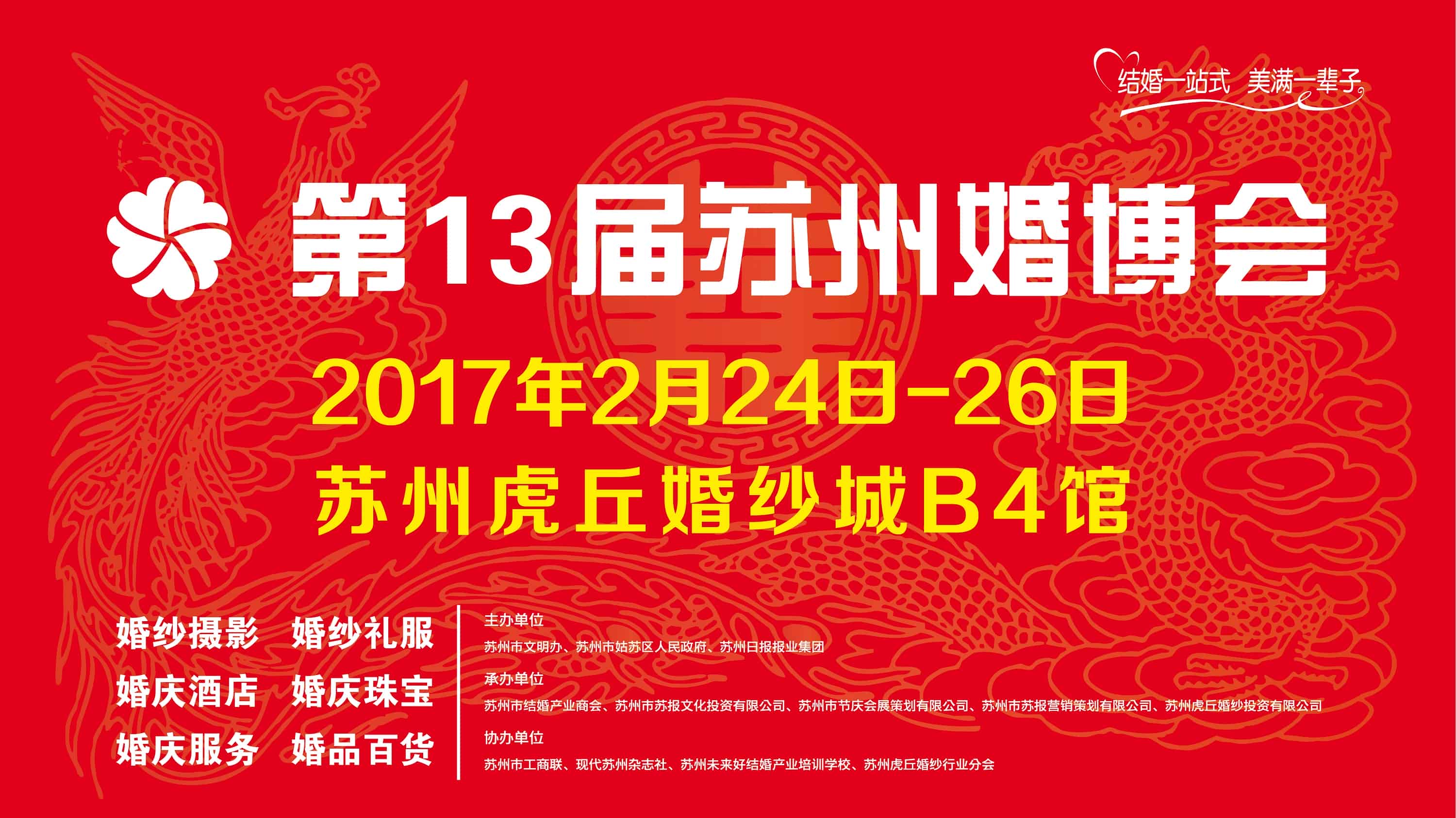 The 13th Suzhou Wedding Exposition