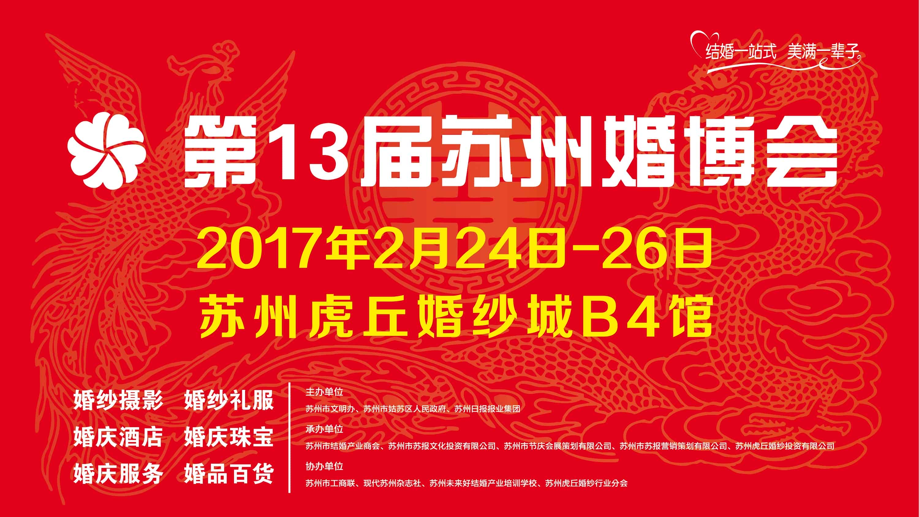 第13届苏州婚博会