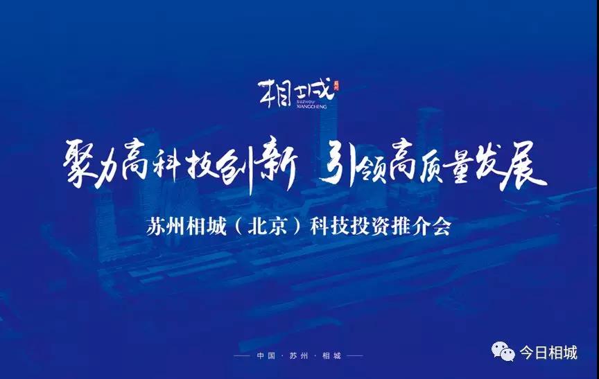 苏州相城（北京）科技投资推介会