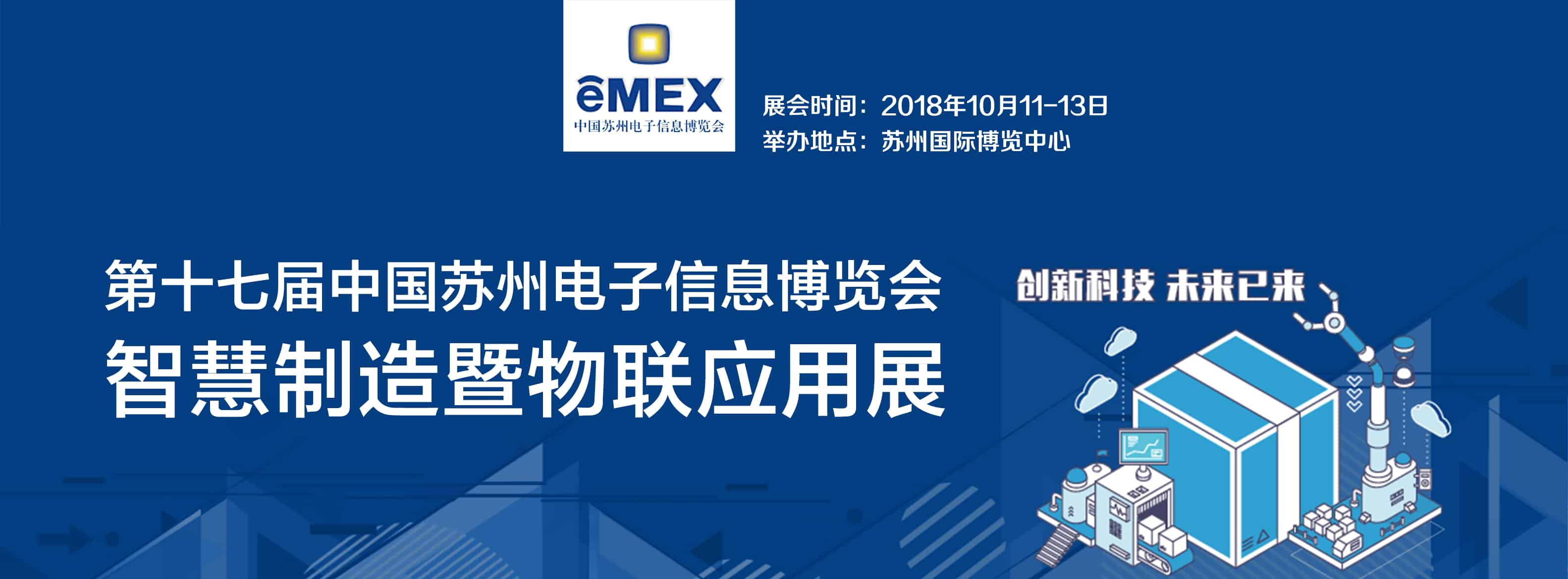 2018eMEX【智慧制造暨物联应用展】