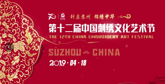 第十二届中国刺绣文化艺术节