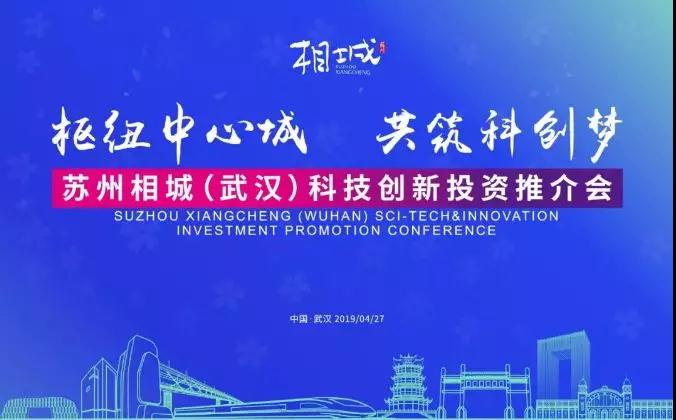 苏州相城武汉推介会