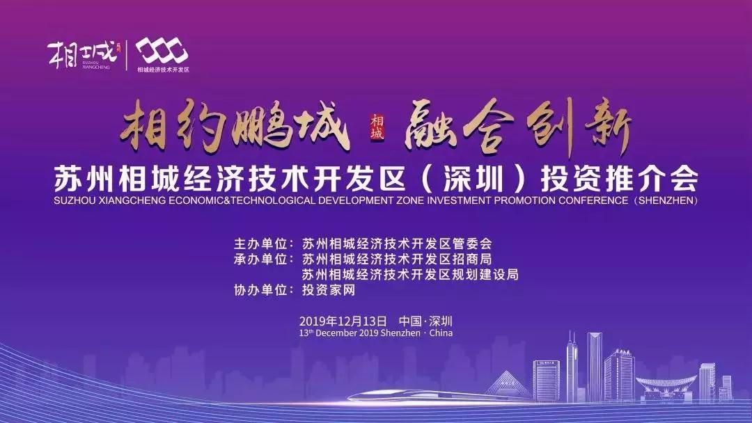 苏州相城深圳推介会