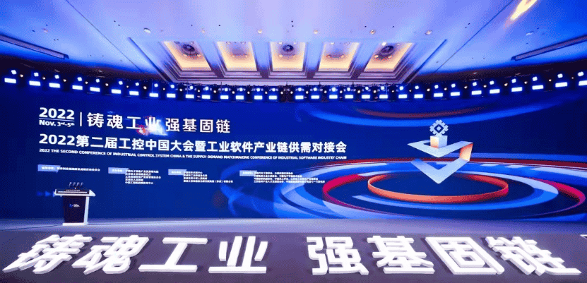 2022第二届工控中国大会 暨工业软件产业链供需对接会