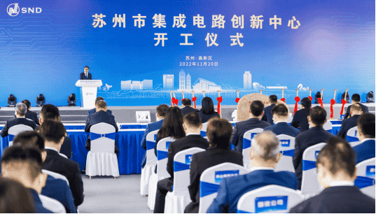 苏州市集成电路创新开工仪式