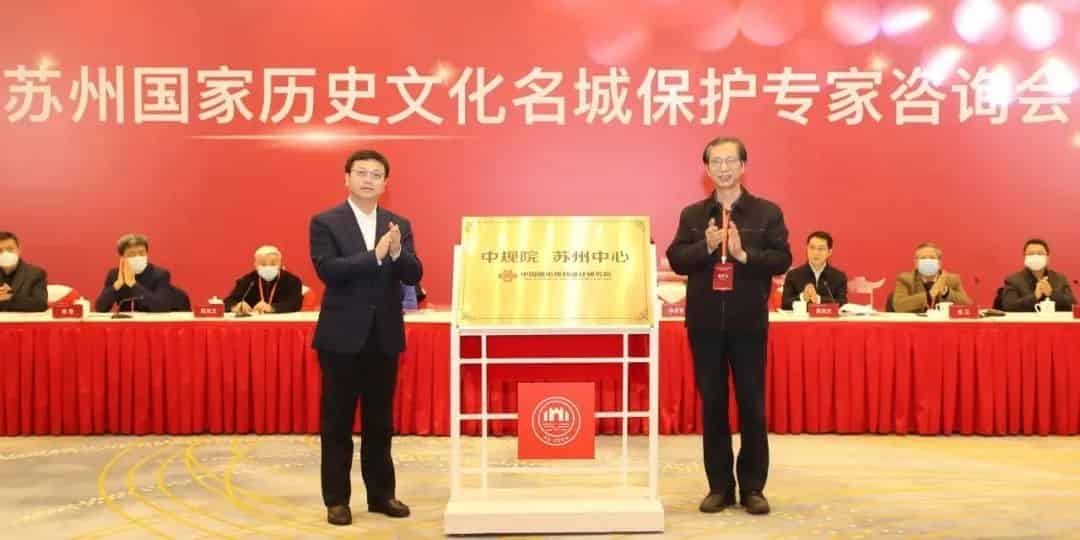 苏州国家历史文化名城保护专家咨询会